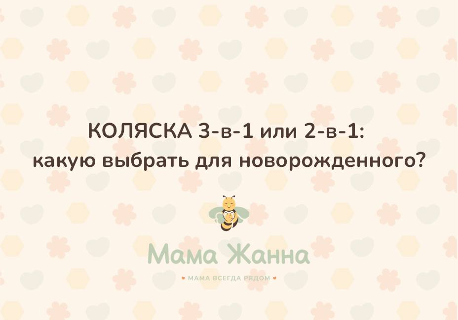 Коляска 3-в-1 или 2-в-1: что выбрать для новорожденного? 