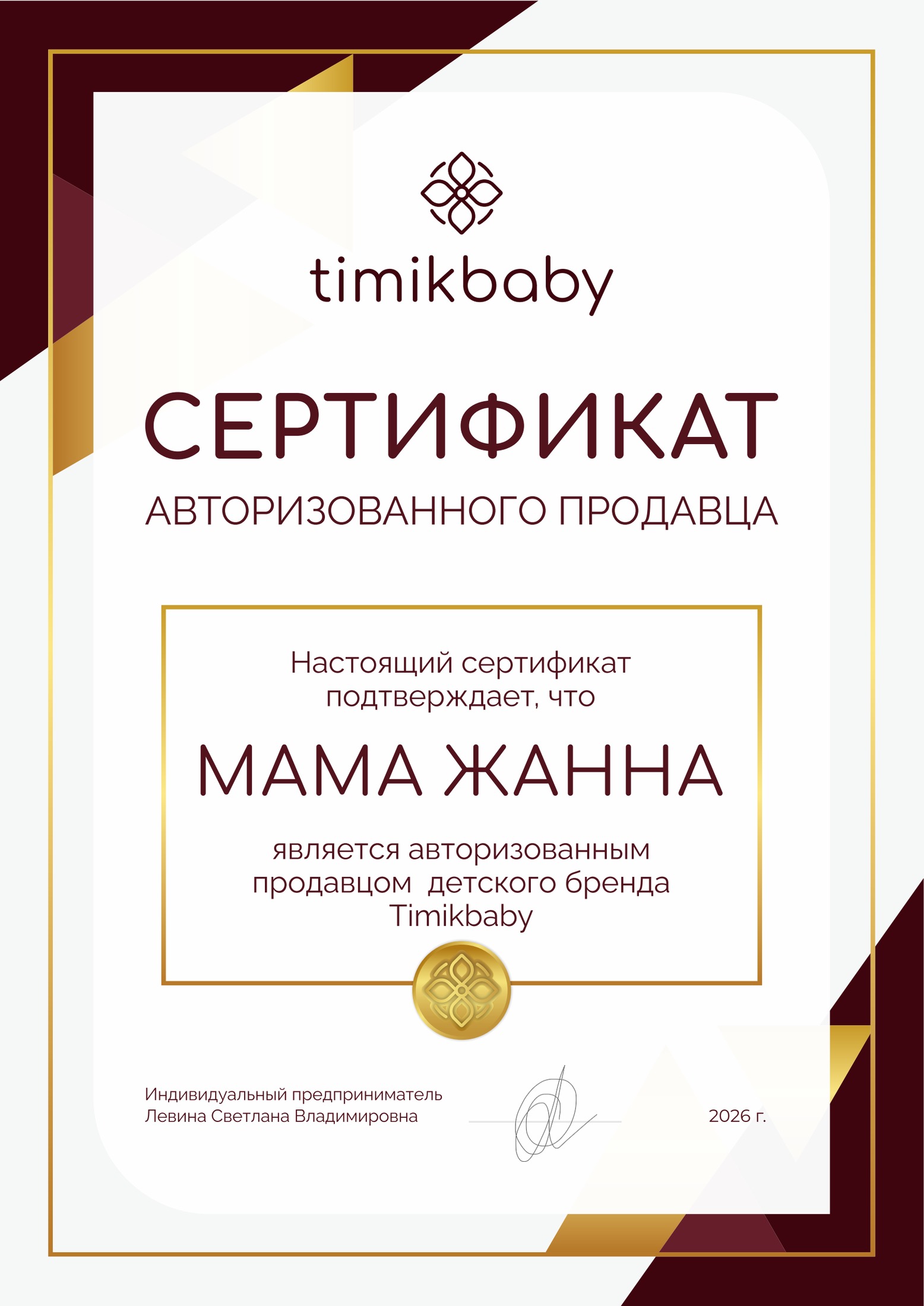 Сертификат Timikbaby