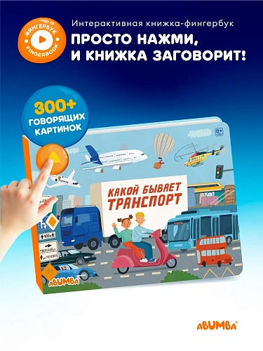 Книга интерактивная Abumba Fingerbook "Какой бывает транспорт"