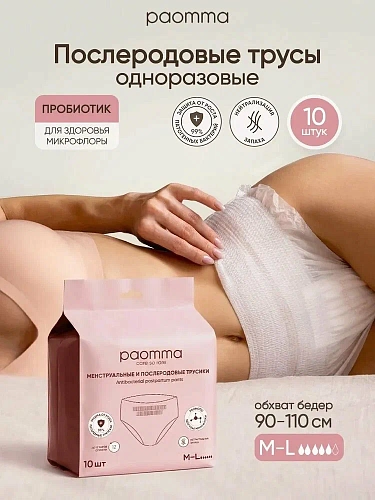 Трусы Paomma одноразовые послеродовые, M-L 10 шт