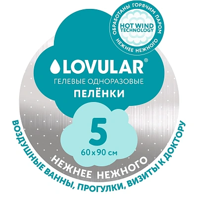 Пеленки LOVULAR Hot Wind одноразовые 60х90см 5шт/уп