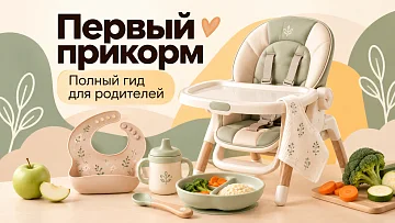 Первый прикорм без тревоги: когда начинать, как вводить кусочки и что действительно понадобится