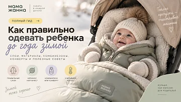 Как одевать новорождённого зимой: полный гид по слоям одежды для прогулки