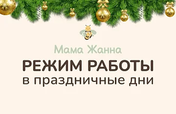 Режим работы в праздничные дни