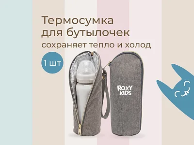 Термосумка Roxy Kids для бутылочки