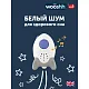 Устройство убаюкивающее Rockit Wooshh