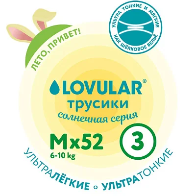 Трусики-подгузники LOVULAR Солнечная серия M 6-10кг, 52 шт/уп