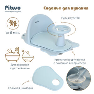 Сиденье для купания Pituso 15
