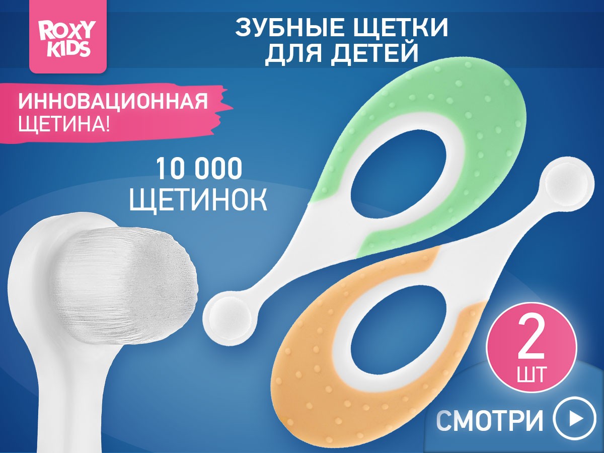 Зубная щетка для детей Roxy Kids Морской конек ультрамягкая, 10000 щетинок, 2шт. 2