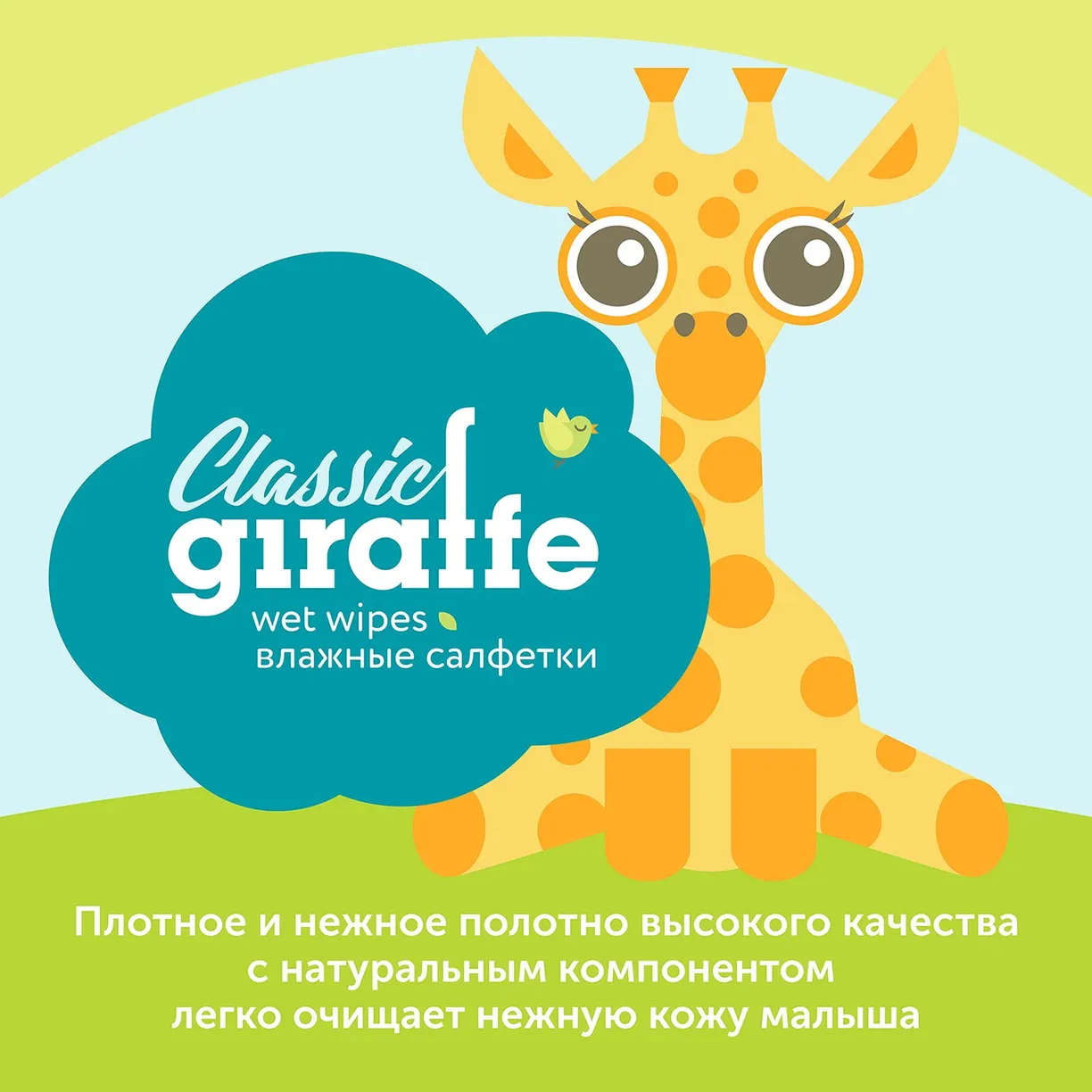 Ub_kfcFI92y4ma8AUKKGWoSxFwiexvAFKDOs4aCl4rQ= Влажные салфетки LOVULAR GIRAFFE 80 шт/уп 3