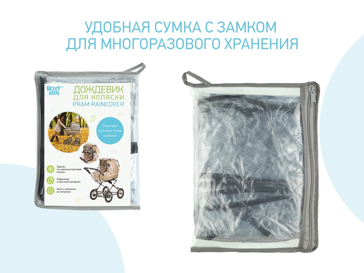 dozhdevik-dlya-kolyasok_2a6c85f594 Дождевик Roxy Kids на коляску универсальный в сумке 7