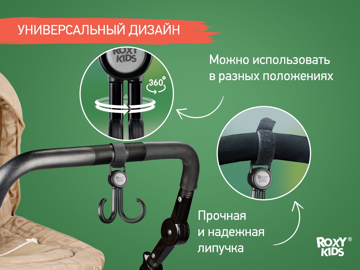 dvojnye_kryuchki_dlya_kolyaski_2_sht_992210a1c1 Крючок Roxy Kids для коляски двойной, 2шт. 3