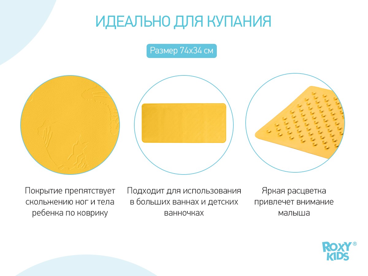 roxy_kids_antiskolzyashhij_rezinovyj_kovrik_dlya_vanny_roxy_kids_bm_3474_63ac18c4bc Коврик резиновый для ванны Roxy Kids антискользящий 34х74см 2