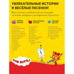 Интерактивная музыкальная игрушка alilo Три Кота. Модель Карамелька. 28