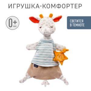 1ffgnb9qpg8fh0zpwicywloku8a7mubd Игрушка-комфортер FEHN Жираф светящийся в темноте 9