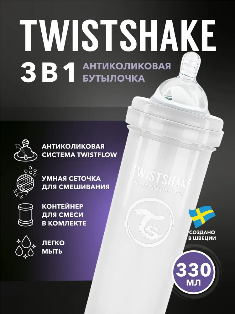 Бутылочка антиколиковая Twistshake для кормления 330 мл. 1