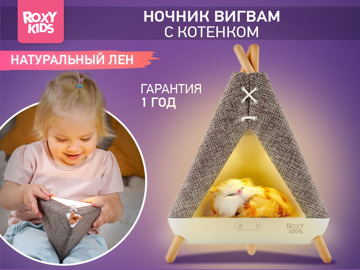 Ночник Roxy Kids Вигвам с котёнком 2