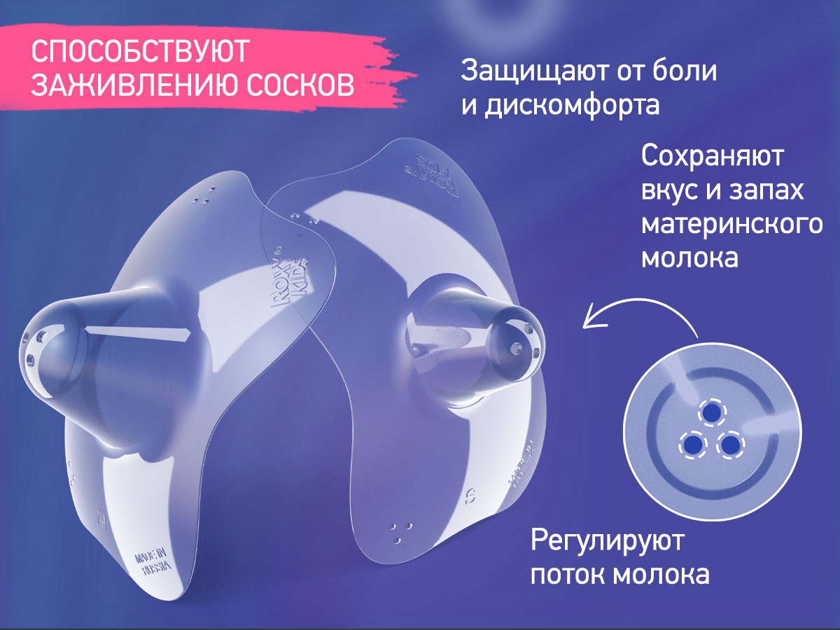 Накладки силиконовые на соски защитные Roxy Kids 4