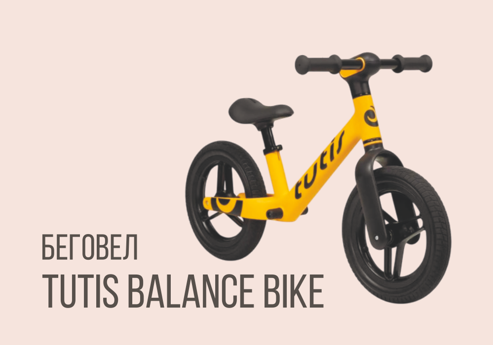 Беговел BALANCE BIKE от бренда TUTIS