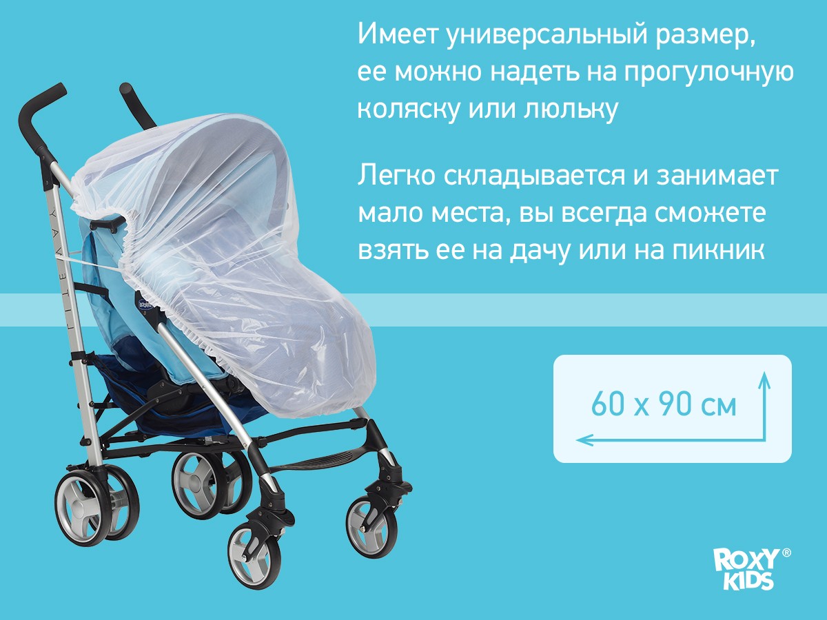 Сетка москитная Roxy Kids универсальная на коляску 5