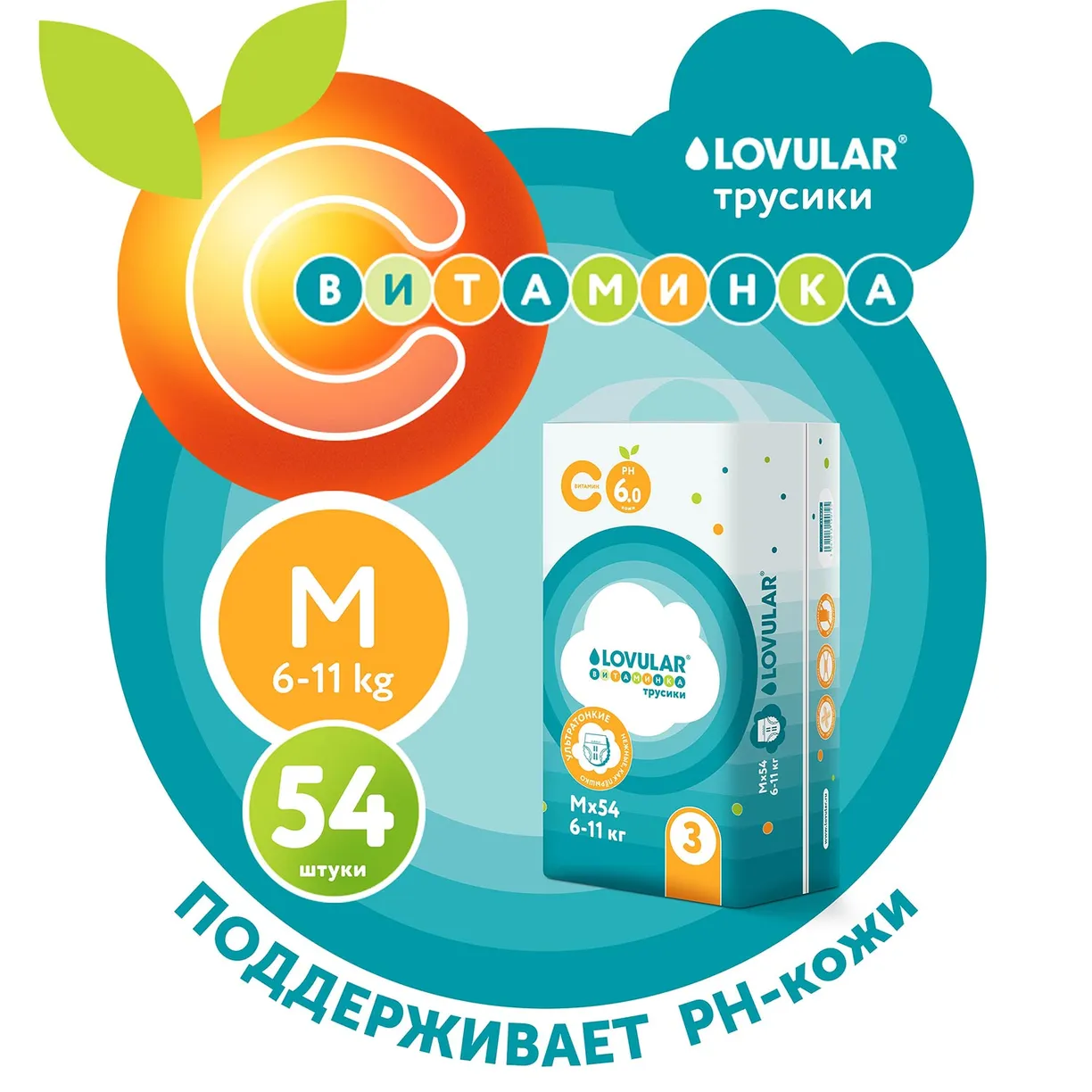 Детские трусики-подгузники LOVULAR ВИТАМИНКА M 6-11 кг, 54 шт/уп 10