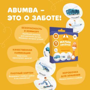 Изображение_141 Набор карточек Abumba для игры и обучения «Транспорт» 14