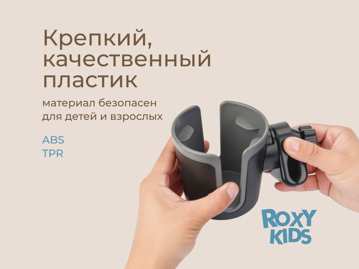 Подстаканник для колясок Roxy Kids 7