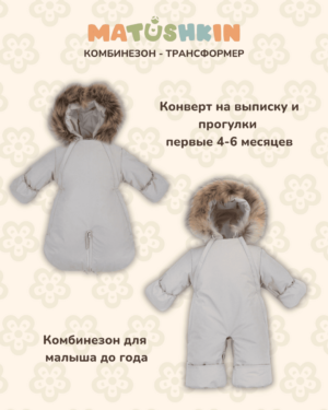 IMG_1637 Комбинезон-трансформер MATUSHKIN "CozyUp",с опушкой,3 сезона 2