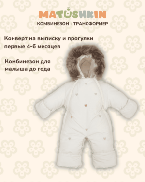 Комбинезон-трансформер MATUSHKIN «Акварель.Вышивка Сердечки», с опушкой, 3 сезона, цвет молоко