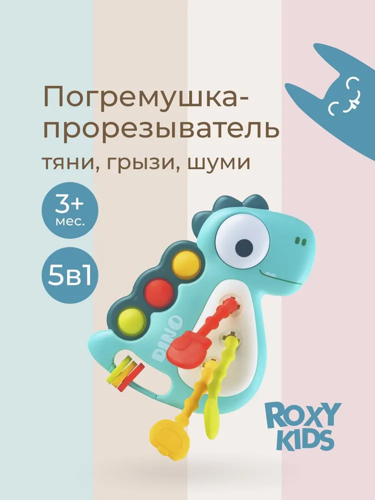 Игрушка-тянучка Roxy Kids BUSY DINO 1 игрушка дино голубая
