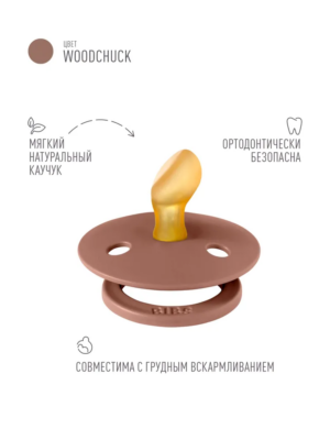 Пустышка латексная BIBS Colour Anatomical Woodchuck 0+ мес. 5 Пустышка латексная BIBS Colour Anatomical Woodchuck 0+ мес.