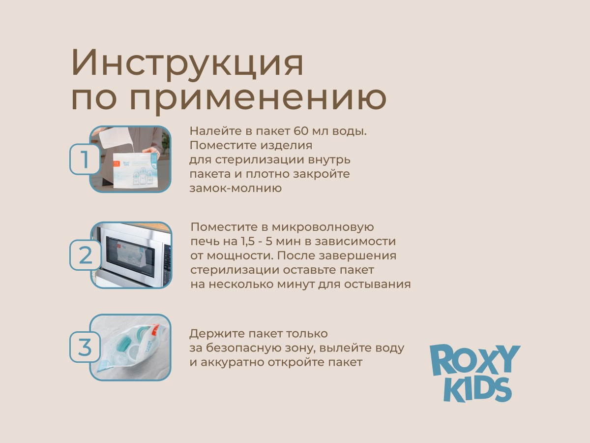 Пакеты для стерилизации в микроволновой печи Roxy Kids 6 шт
