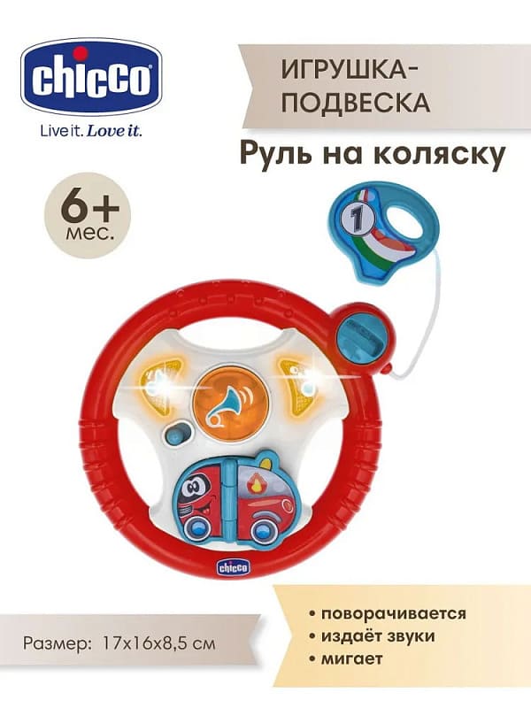 Игрушка развивающая Chicco «Руль на коляску» 3 Игрушка развивающая Chicco «Руль на коляску»