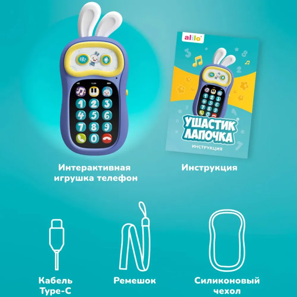 Игрушка интерактивная телефон alilo Ушастик-Лапочка P