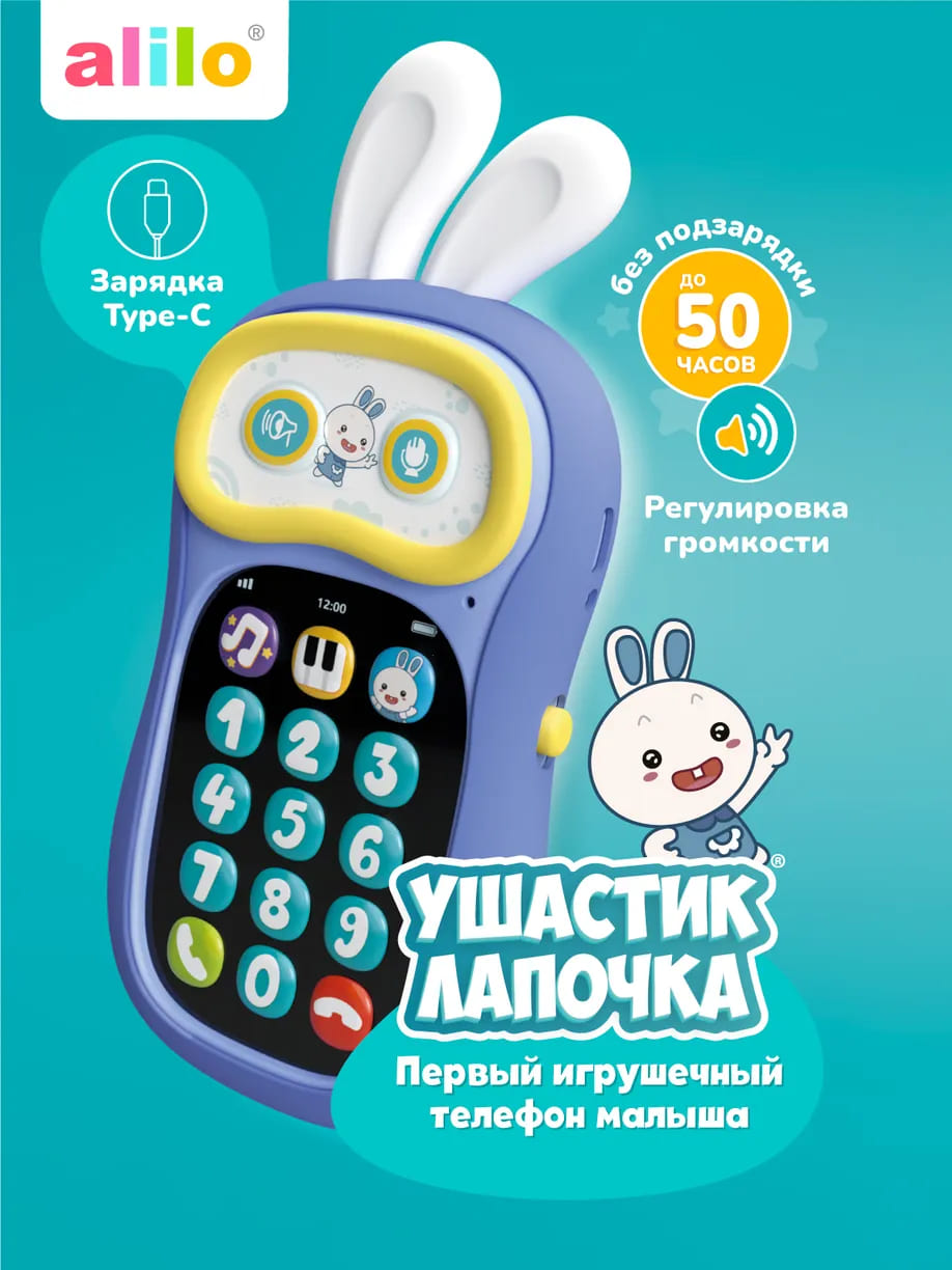 Интерактивная игрушка телефон alilo Ушастик-Лапочка P3 1 Интерактивная игрушка телефон alilo Ушастик-Лапочка P3