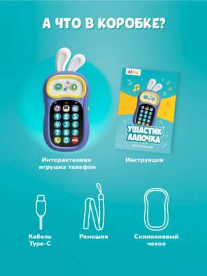 Интерактивная игрушка телефон alilo Ушастик-Лапочка P3 12 Интерактивная игрушка телефон alilo Ушастик-Лапочка P3