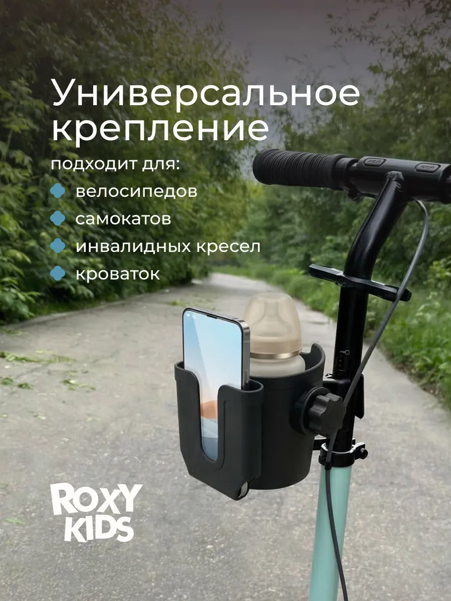 Подстаканник для колясок Roxy Kids с держателем для телефона