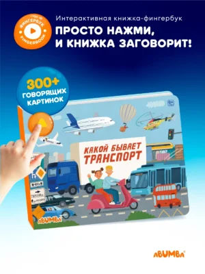 Книга интерактивная Abumba Fingerbook "Какой бывает транспорт"