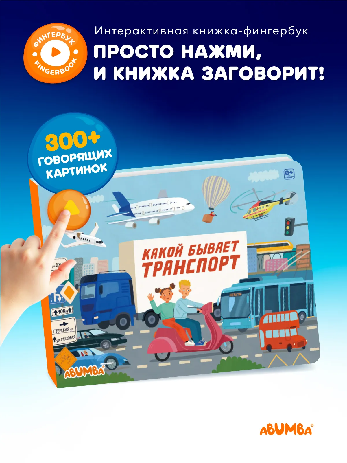 Книга интерактивная Abumba Fingerbook "Какой бывает транспорт"