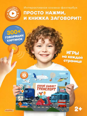Книга интерактивная Abumba Fingerbook "Какой бывает транспорт" 21