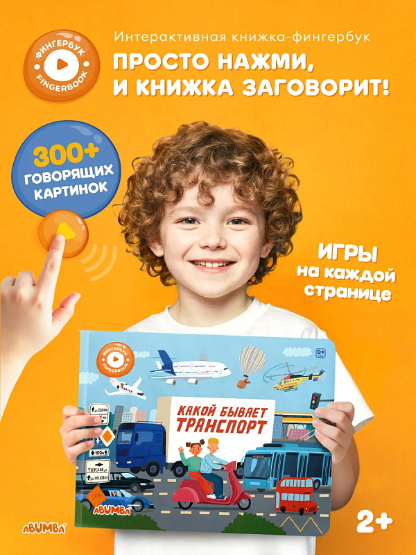 Книга интерактивная Abumba Fingerbook "Какой бывает транспорт" 10